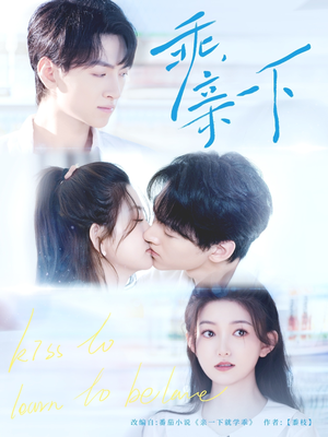 乖,亲一下(80集) 乖,亲一下(80集)古装热门短剧