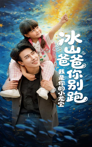 冰山爸爸你别跑我是你的小龙宝(39集) 冰山爸爸你别跑我是你的小龙宝(39集)免费看短剧