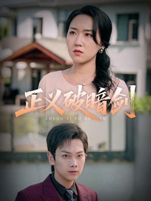 正义破暗剑(31集) 正义破暗剑(31集)短剧太好看了