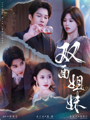 双面姐妹（48集）短剧在哪里看