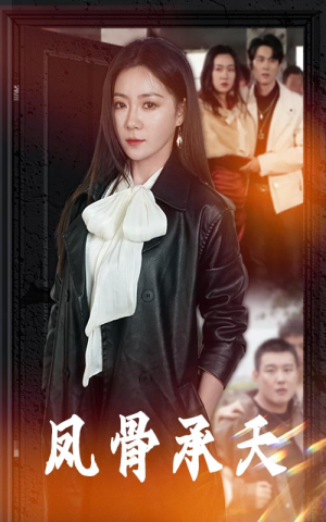 凤骨承天（64集）解说