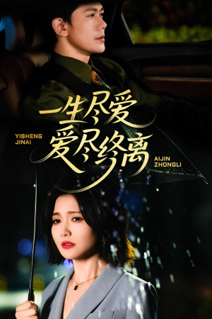 一生尽爱爱尽终离(43集) 一生尽爱爱尽终离(43集)精彩短剧下载