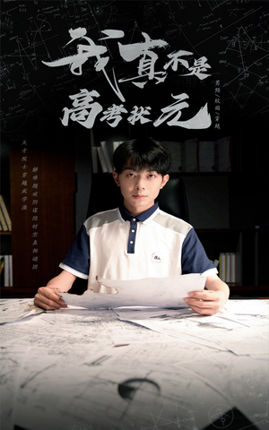 我真不是高考状元(50集) 我真不是高考状元(50集)深深爱上这部剧