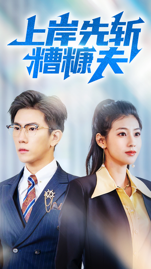 上岸先斩糟糠夫(70集) 上岸先斩糟糠夫(70集)推荐热门短剧