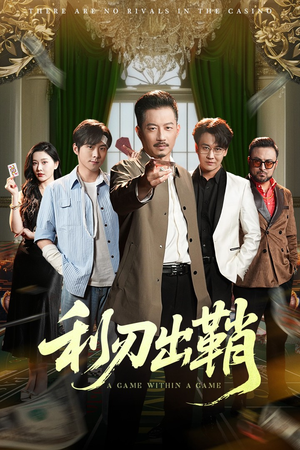 利刃出鞘(47集) 利刃出鞘(47集)无需会员轻松看