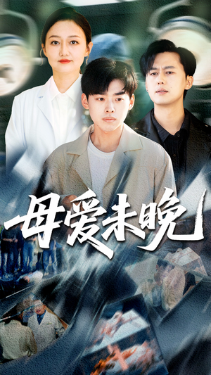 母爱未晚(69集) 母爱未晚(69集)热门短剧来袭
