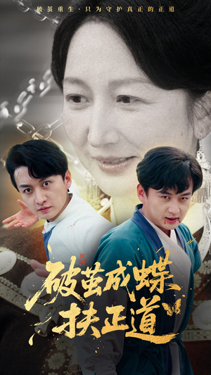 破茧成蝶扶正道(54集) 破茧成蝶扶正道(54集)短剧精彩绝伦