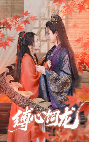 缚心饲龙(70集) 缚心饲龙(70集)火爆短剧来袭