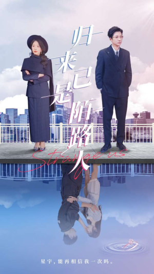 归来已是陌路人(100集) 归来已是陌路人(100集)高清画质免费看