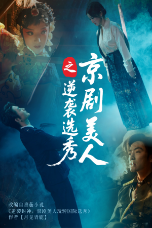 京剧美人之逆袭选秀(68集) 京剧美人之逆袭选秀(68集)夸克网盘观看