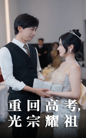 重回高考光宗耀祖(62集) 重回高考光宗耀祖(62集)上热门短剧