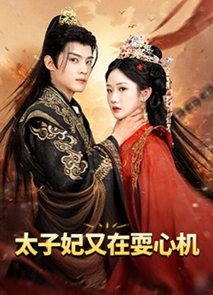 太子妃又在耍心机(80集) 太子妃又在耍心机(80集)在哪里看