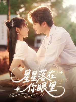 星星落在你眼里(59集) 星星落在你眼里(59集)热门爆款短剧