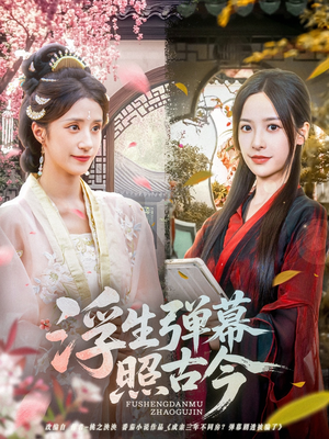 浮生弹幕照古今(76集) 浮生弹幕照古今(76集)超甜短剧抢先看