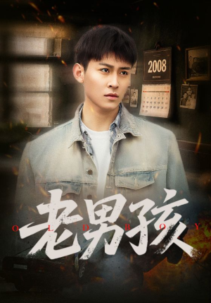 老男孩（66集）每日短剧分享