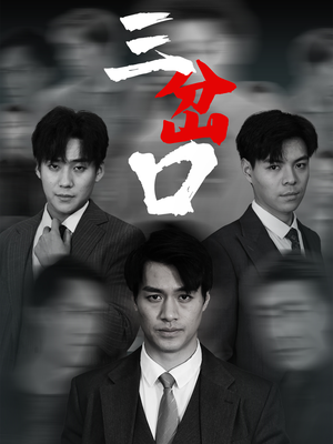 三岔口（62集）短剧推荐更新中