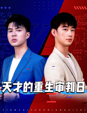 天才的重生审判日（94集）短剧中追到爽