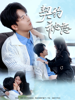 契约秘恋（94集）一口气看完