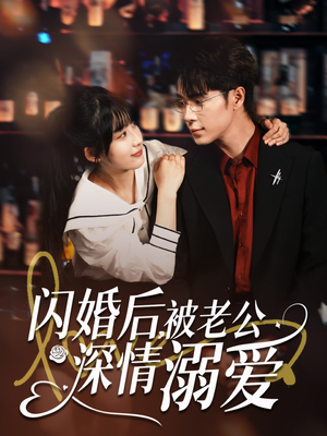 闪婚后,被老公深情溺爱(77集) 闪婚后,被老公深情溺爱(77集)爆火短剧追不停