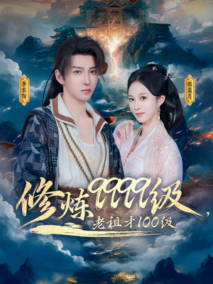 修炼9999级,老祖才100级(76集) 修炼9999级,老祖才100级(76集)短剧热门分享