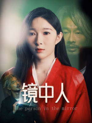 镜中人(40集) 镜中人(40集)超好看的短剧