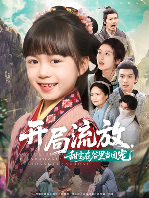 开局流放,甜宝在谷里当团宠(80集) 开局流放,甜宝在谷里当团宠(80集)让你一口气看完