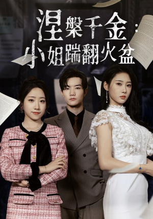 涅槃千金:小姐踹翻火盆(51集) 涅槃千金:小姐踹翻火盆(51集)爆款热门短剧