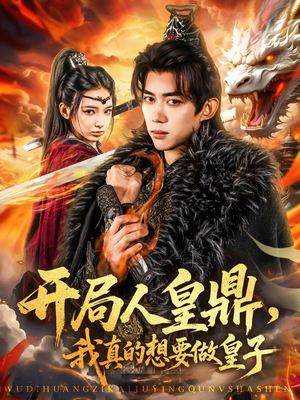 开局人皇鼎,我真的想要做皇子(77集) 开局人皇鼎,我真的想要做皇子(77集)好短剧分享