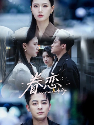 眷恋(56集) 眷恋(56集)爆款短剧一起追