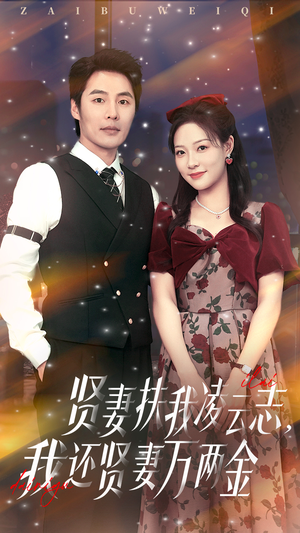 贤妻扶我凌云志我还贤妻万两金(76集) 贤妻扶我凌云志我还贤妻万两金(76集)每日短剧推荐