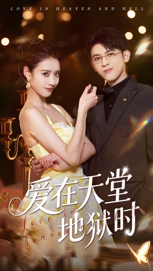 爱在天堂地狱时(80集) 爱在天堂地狱时(80集)热门短剧排行榜