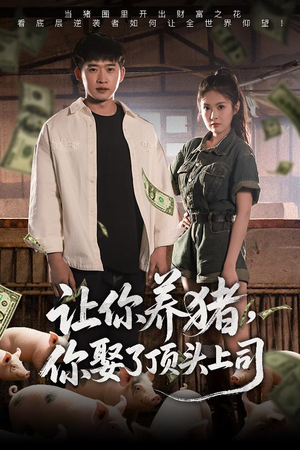 让你养猪,你娶了顶头上司(70集) 让你养猪,你娶了顶头上司(70集)火热短剧抢先看