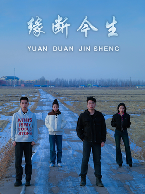 缘断今生(31集) 缘断今生(31集)短剧精彩不断