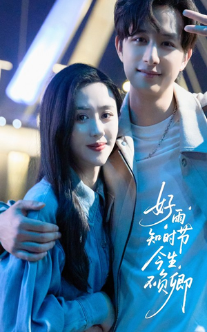 好雨知时节今生不负卿(61集) 好雨知时节今生不负卿(61集)精彩不断免费看