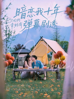 暗恋我十年不说啊幸好有弹幕剧透(75集) 暗恋我十年不说啊幸好有弹幕剧透(75集)好看的国产短剧