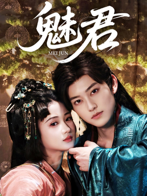 魅君(70集) 魅君(70集)完整版免费观看