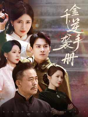 千金逆袭手册(61集) 千金逆袭手册(61集)80到100集