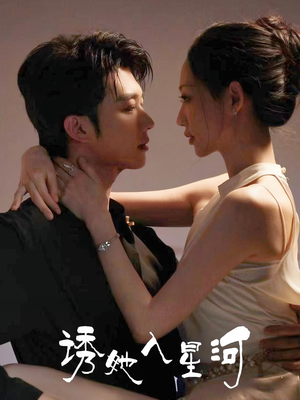 诱她入星河(63集) 诱她入星河(63集)推荐好短剧