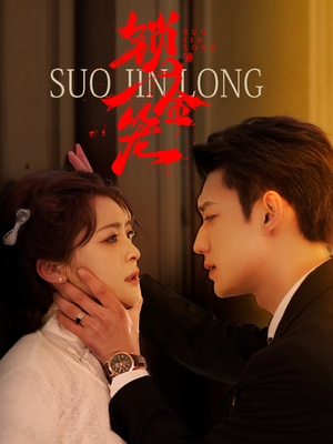 锁金笼(60集) 锁金笼(60集)每日短剧推荐