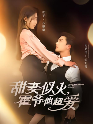 甜妻似火霍爷他超爱(80集) 甜妻似火霍爷他超爱(80集)大结局一气呵成