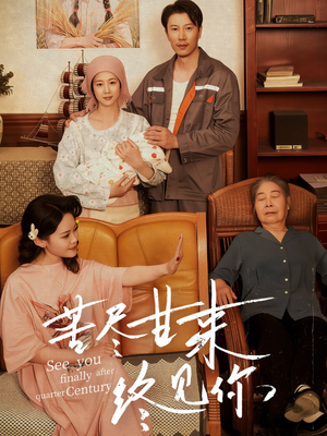 苦尽甘来终见你(60集) 苦尽甘来终见你(60集)免费看短剧