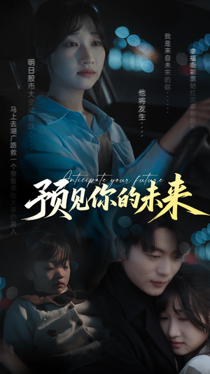 预见你的未来(71集) 预见你的未来(71集)热门短剧来袭