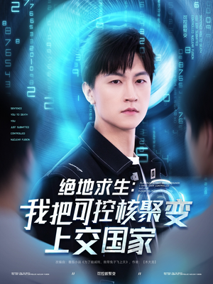 绝地求生:我把可控核聚变上交国家(61集) 绝地求生:我把可控核聚变上交国家(61集)贝贝短剧分享