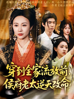 穿到全家流放前,侯府老太逆天改命(79集) 穿到全家流放前,侯府老太逆天改命(79集)小短剧推荐