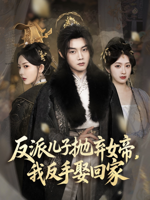 反派儿子抛弃女帝,我反手娶回家(75集) 反派儿子抛弃女帝,我反手娶回家(75集)在哪个平台看