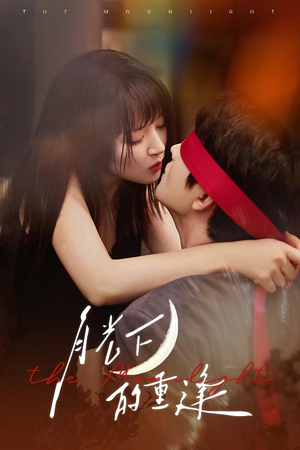 月光下的重逢(54集) 月光下的重逢(54集)短剧精彩不断