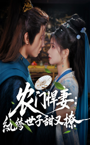 农门悍妻纨绔世子甜又撩(76集) 农门悍妻纨绔世子甜又撩(76集)全网独播免费看