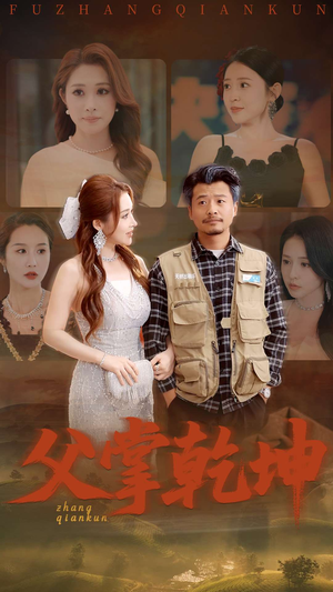 父掌乾坤(80集) 父掌乾坤(80集)直接追到结尾