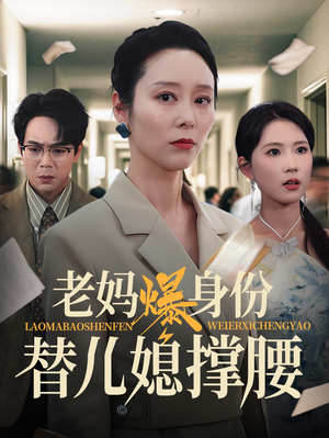 老妈爆身份替儿媳撑腰(70集) 老妈爆身份替儿媳撑腰(70集)恋爱短剧分享