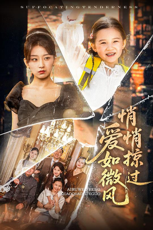 爱如微风悄悄掠过（52集）哪个网站可以看